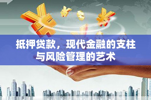 迎泽抵押贷款，现代金融的支柱与风险管理的艺术