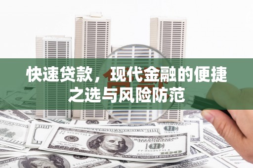 迎泽快速贷款，现代金融的便捷之选与风险防范