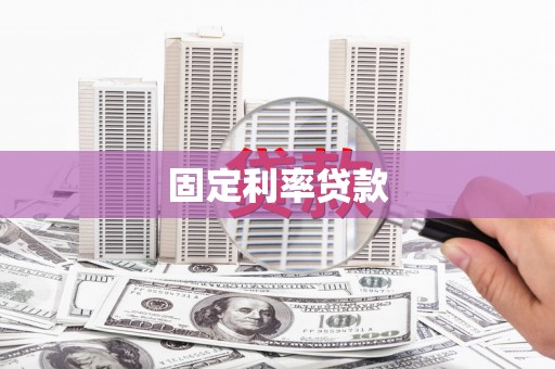 迎泽固定利率贷款