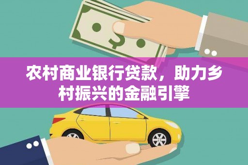 迎泽农村商业银行贷款，助力乡村振兴的金融引擎