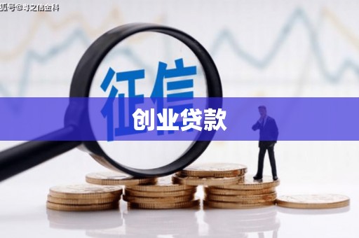 迎泽创业贷款