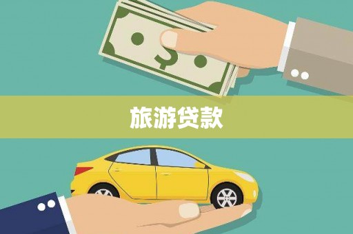 迎泽旅游贷款