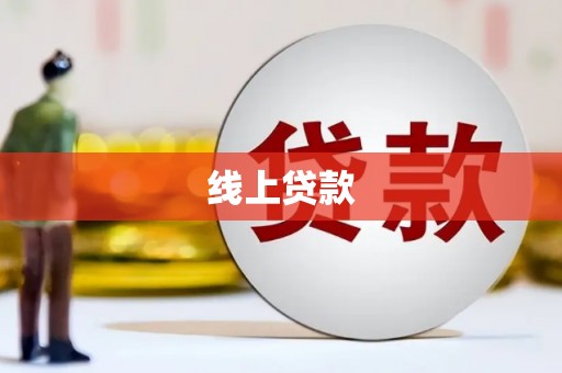迎泽线上贷款