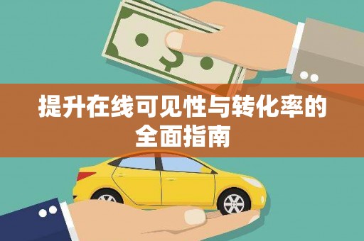 迎泽提升在线可见性与转化率的全面指南