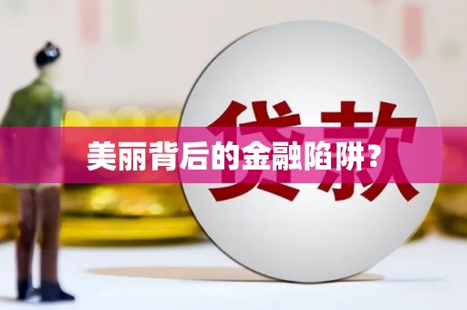 迎泽美丽背后的金融陷阱？