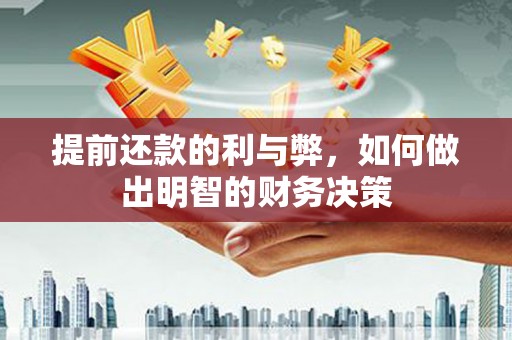 迎泽提前还款的利与弊，如何做出明智的财务决策