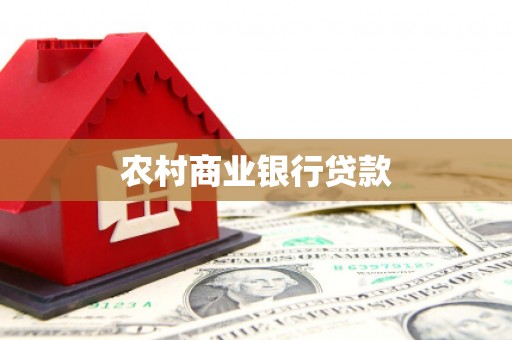 迎泽农村商业银行贷款