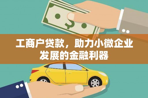 迎泽工商户贷款，助力小微企业发展的金融利器