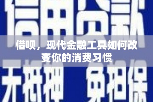 迎泽借呗，现代金融工具如何改变你的消费习惯