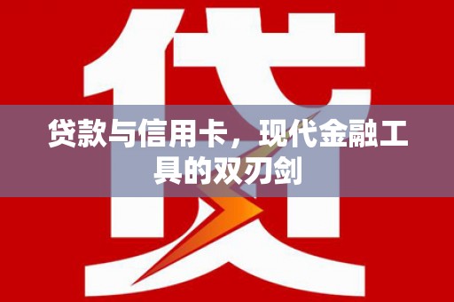 迎泽贷款与信用卡，现代金融工具的双刃剑