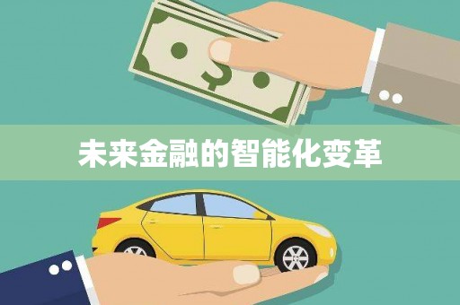 迎泽未来金融的智能化变革