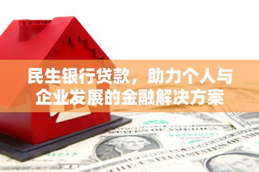 迎泽民生银行贷款，助力个人与企业发展的金融解决方案