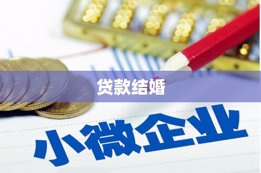 迎泽贷款结婚