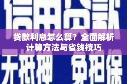 迎泽贷款利息怎么算？全面解析计算方法与省钱技巧
