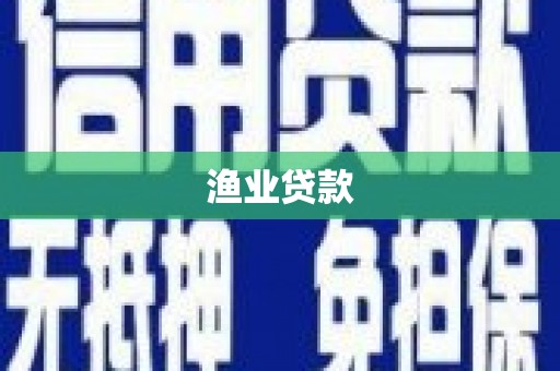 迎泽渔业贷款