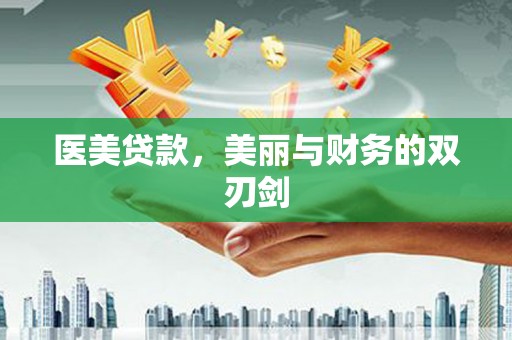 迎泽医美贷款，美丽与财务的双刃剑
