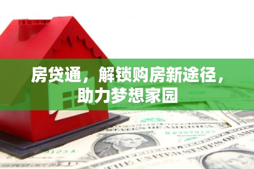 迎泽房贷通，解锁购房新途径，助力梦想家园
