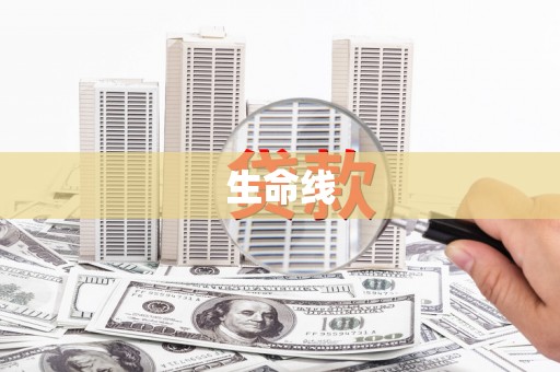迎泽生命线