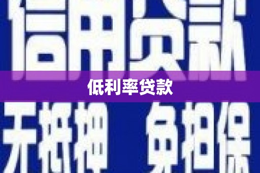 迎泽低利率贷款