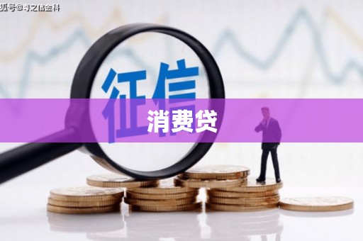 迎泽消费贷