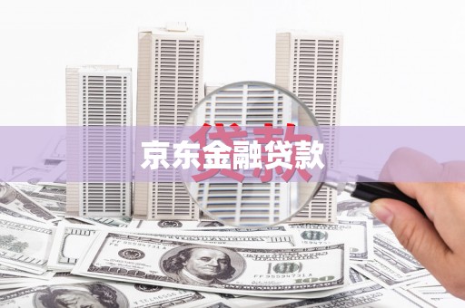 迎泽京东金融贷款