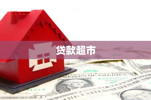 迎泽贷款超市