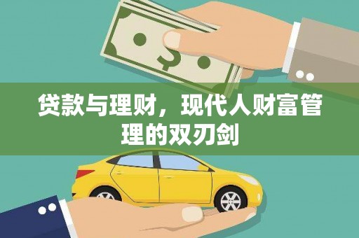迎泽贷款与理财，现代人财富管理的双刃剑