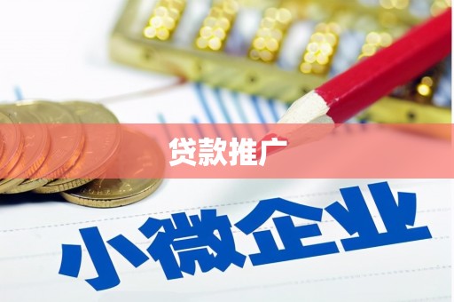 迎泽贷款推广