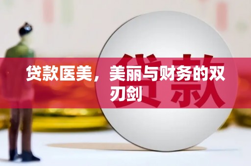 迎泽贷款医美，美丽与财务的双刃剑