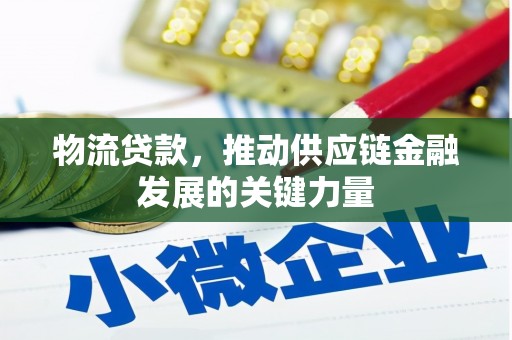迎泽物流贷款，推动供应链金融发展的关键力量