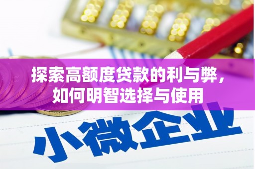 迎泽探索高额度贷款的利与弊，如何明智选择与使用