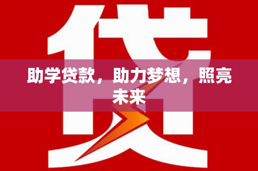 迎泽助学贷款，助力梦想，照亮未来