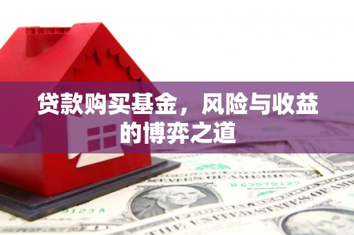 迎泽贷款购买基金，风险与收益的博弈之道