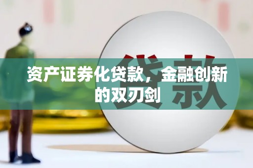 迎泽资产证券化贷款，金融创新的双刃剑