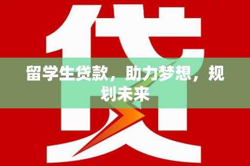 迎泽留学生贷款，助力梦想，规划未来