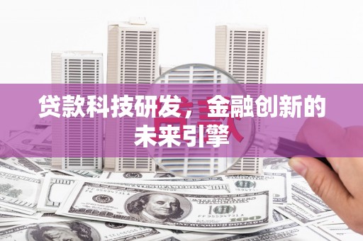 迎泽贷款科技研发，金融创新的未来引擎