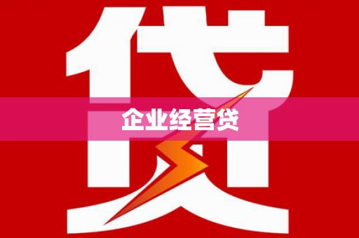 迎泽企业经营贷
