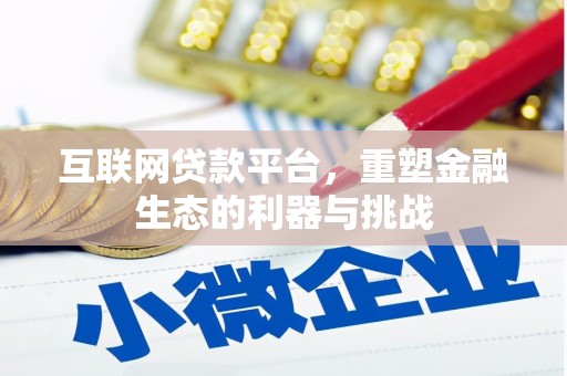 迎泽互联网贷款平台，重塑金融生态的利器与挑战