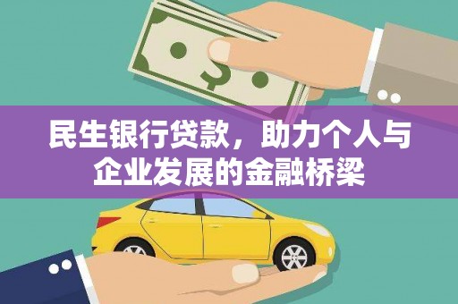 迎泽民生银行贷款，助力个人与企业发展的金融桥梁