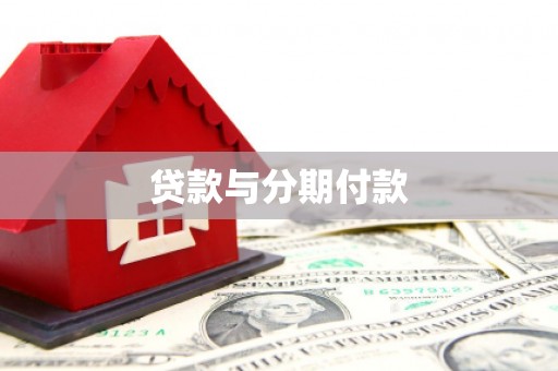 迎泽贷款与分期付款