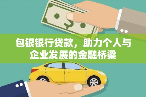 迎泽包银银行贷款，助力个人与企业发展的金融桥梁