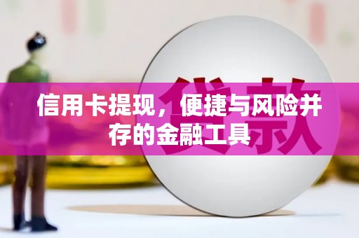 迎泽信用卡提现，便捷与风险并存的金融工具