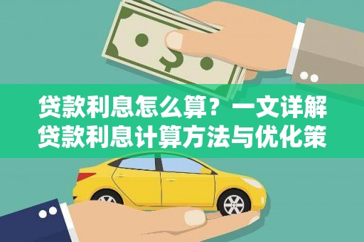 迎泽贷款利息怎么算？一文详解贷款利息计算方法与优化策略