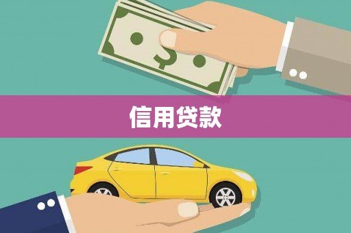 迎泽信用贷款