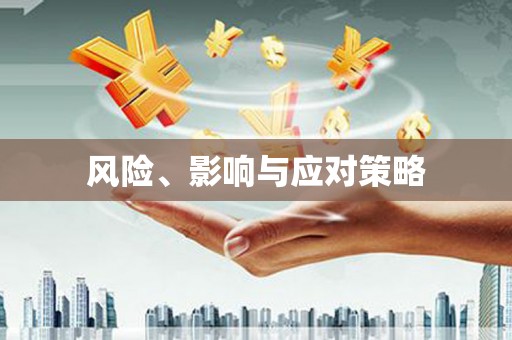 迎泽风险、影响与应对策略