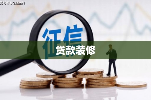 迎泽贷款装修
