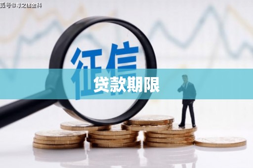 迎泽贷款期限
