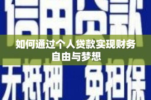 迎泽如何通过个人贷款实现财务自由与梦想