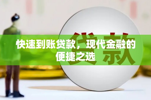 迎泽快速到账贷款，现代金融的便捷之选