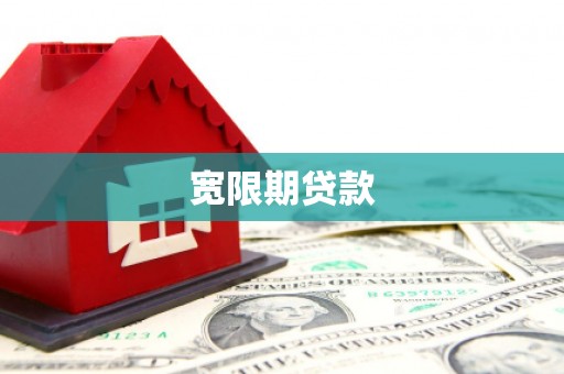 迎泽宽限期贷款